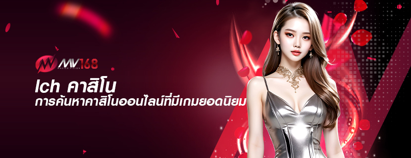 lch คาสิโน การค้นหาคาสิโนออนไลน์ที่มีเกมยอดนิยม