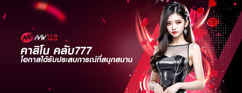 คาสิโน คลับ777 โอกาสได้รับประสบการณ์ที่สนุกสนาน