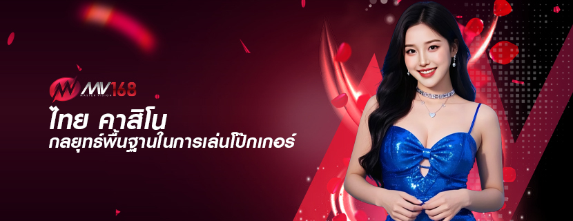 ไทย คาสิโน กลยุทธ์พื้นฐานในการเล่นโป๊กเกอร์