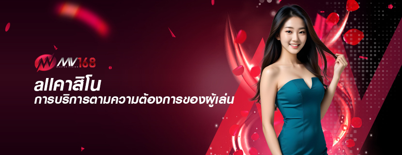 allคาสิโน การบริการตามความต้องการของผู้เล่น