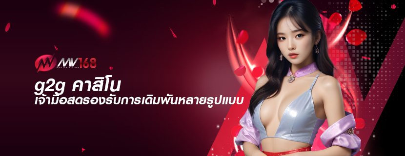 g2g คาสิโน เจ้ามือสดรองรับการเดิมพันหลายรูปแบบ
