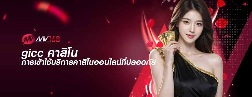 gicc คาสิโน การเข้าใช้บริการคาสิโนออนไลน์ที่ปลอดภัย