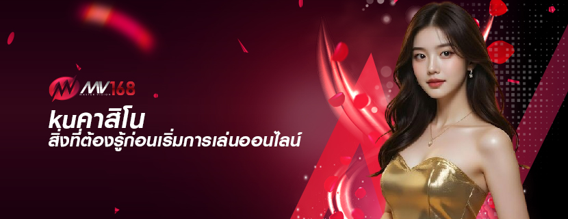kuคาสิโน สิ่งที่ต้องรู้ก่อนเริ่มการเล่นออนไลน์