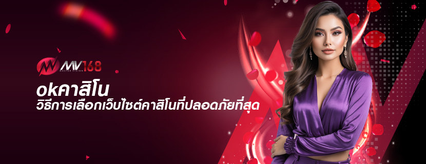 okคาสิโน วิธีการเลือกเว็บไซต์คาสิโนที่ปลอดภัยที่สุด