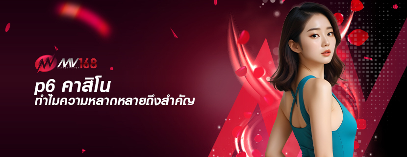 p6 คาสิโน ทำไมความหลากหลายถึงสำคัญ