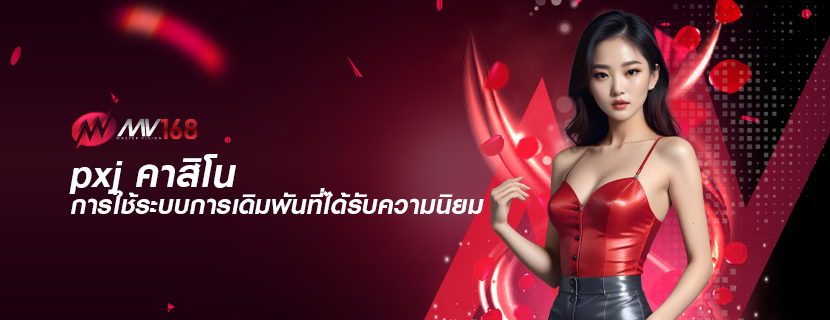 pxj คาสิโน การใช้ระบบการเดิมพันที่ได้รับความนิยม