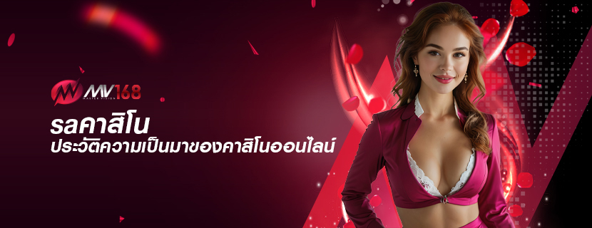 saคาสิโน ประวัติความเป็นมาของคาสิโนออนไลน์