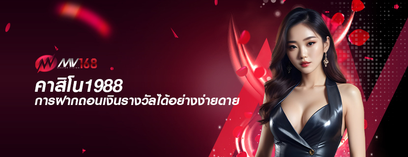 คาสิโน1988 การฝากถอนเงินรางวัลได้อย่างง่ายดาย