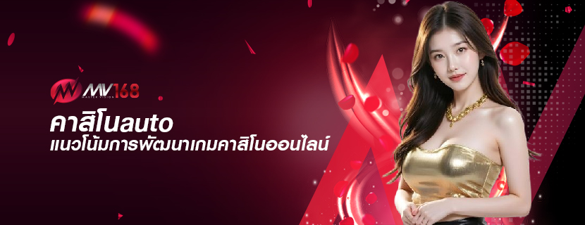 คาสิโนauto แนวโน้มการพัฒนาเกมคาสิโนออนไลน์