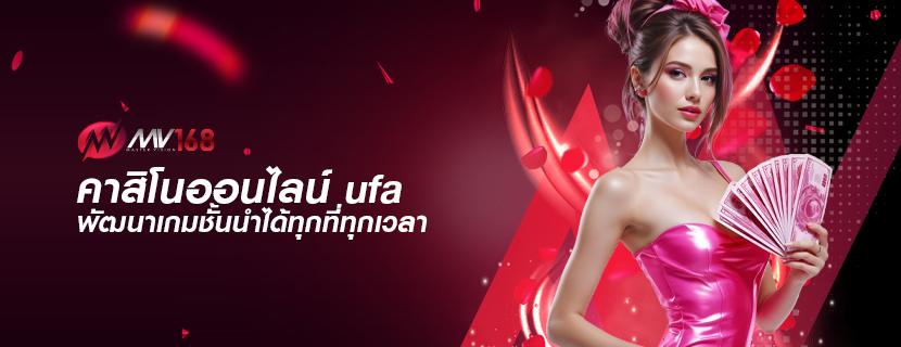 คาสิโนออนไลน์ ufa พัฒนาเกมชั้นนำได้ทุกที่ทุกเวลา