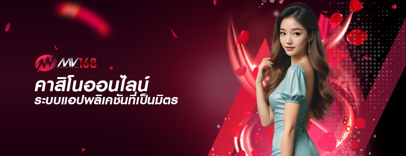 คาสิโนออนไลน์ ระบบแอปพลิเคชันที่เป็นมิตร