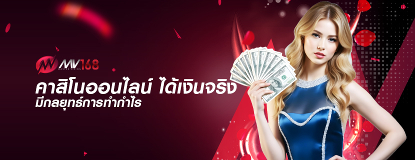 คาสิโนออนไลน์ ได้เงินจริง มีกลยุทธ์การทำกำไร