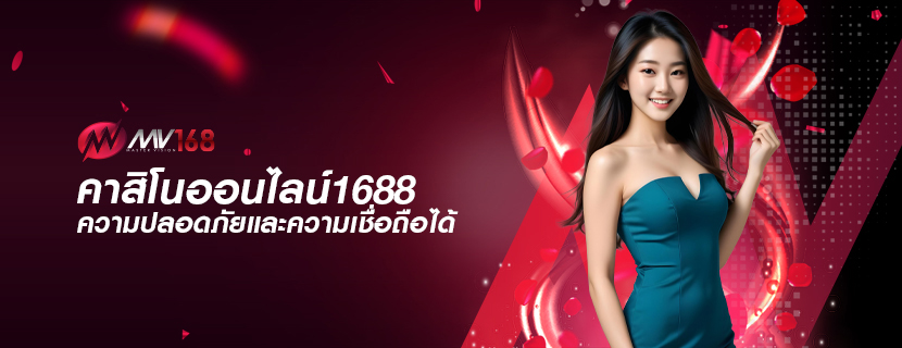 คาสิโนออนไลน์1688 ความปลอดภัยและความเชื่อถือได้