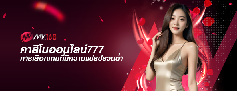 คาสิโนออนไลน์777 การเลือกเกมที่มีความแปรปรวนต่ำ