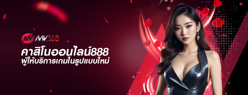 คาสิโนออนไลน์888 ผู้ให้บริการเกมในรูปแบบใหม่