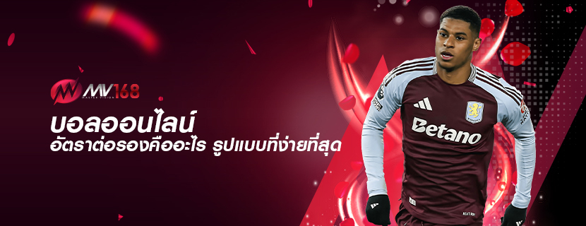 บอลออนไลน์ อัตราต่อรองคืออะไร รูปแบบที่ง่ายที่สุด