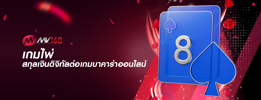 เกมไพ่ สกุลเงินดิจิทัลต่อเกมบาคาร่าออนไลน์