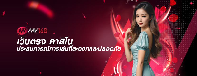 เว็บตรง คาสิโน ประสบการณ์การเล่นที่สะดวกและปลอดภัย