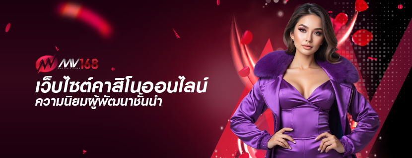 เว็บไซต์คาสิโนออนไลน์ ความนิยมผู้พัฒนาชั้นนำ