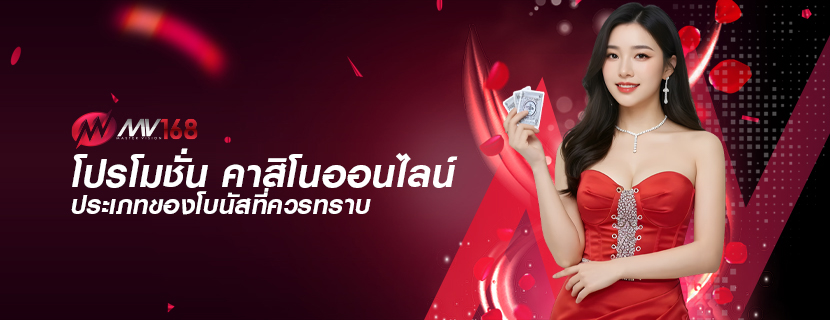 โปรโมชั่น คาสิโนออนไลน์ ประเภทของโบนัสที่ควรทราบ