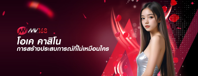 โอเค คาสิโน การสร้างประสบการณ์ที่ไม่เหมือนใคร