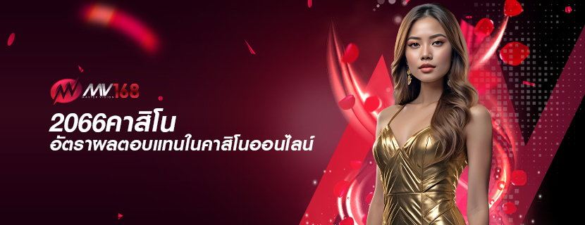 2066คาสิโน อัตราผลตอบแทนในคาสิโนออนไลน์