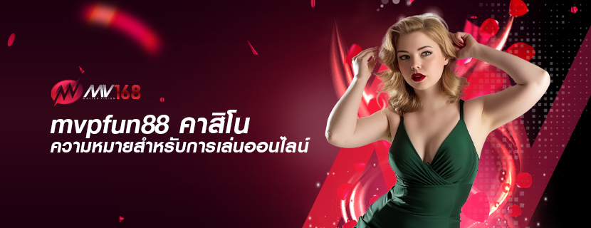 mvpfun88 คาสิโน ความหมายสำหรับการเล่นออนไลน์