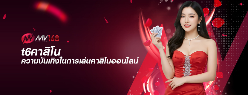 t6คาสิโน ความบันเทิงในการเล่นคาสิโนออนไลน์