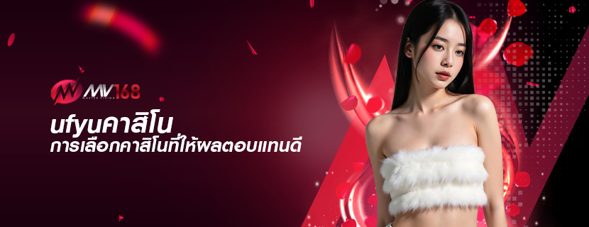 ufyuคาสิโน การเลือกคาสิโนที่ให้ผลตอบแทนดี