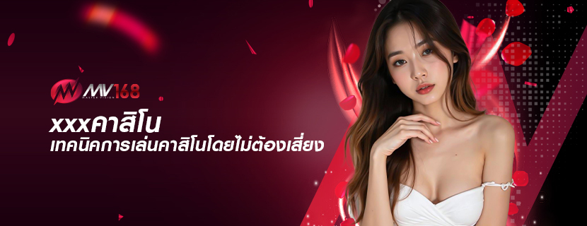 xxxคาสิโน เทคนิคการเล่นคาสิโนโดยไม่ต้องเสี่ยง