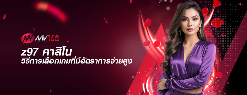 z97 คาสิโน วิธีการเลือกเกมที่มีอัตราการจ่ายสูง
