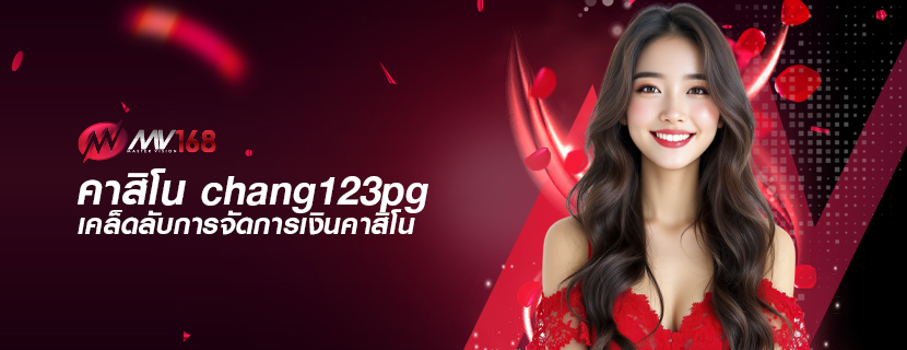 คาสิโน chang123pg เคล็ดลับการจัดการเงินคาสิโน