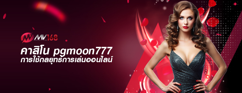 คาสิโน pgmoon777 การใช้กลยุทธ์การเล่นออนไลน์