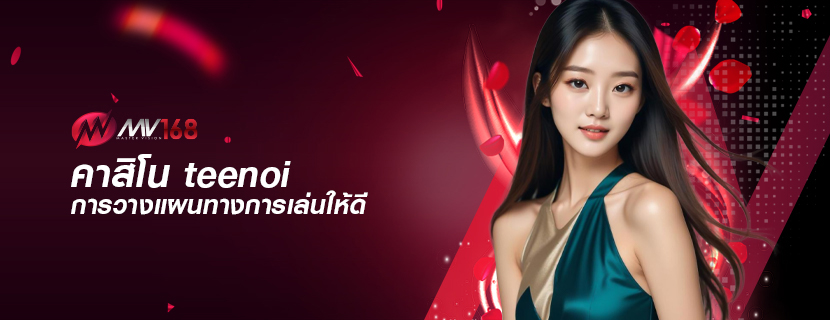 คาสิโน teenoi การวางแผนทางการเล่นให้ดี