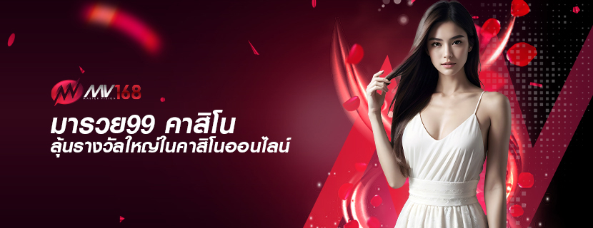 มารวย99 คาสิโน ลุ้นรางวัลใหญ่ในคาสิโนออนไลน์