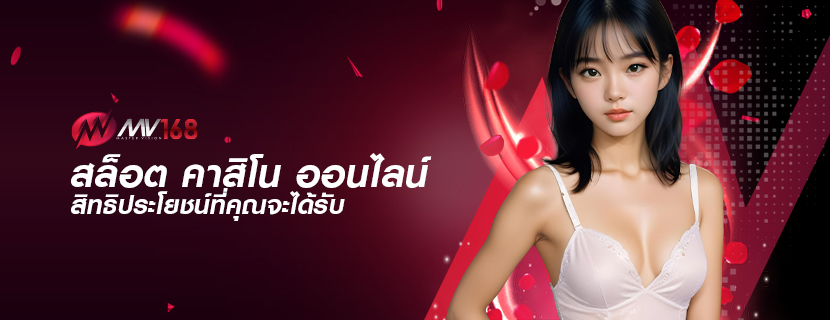 สล็อต คาสิโน ออนไลน์ สิทธิประโยชน์ที่คุณจะได้รับ