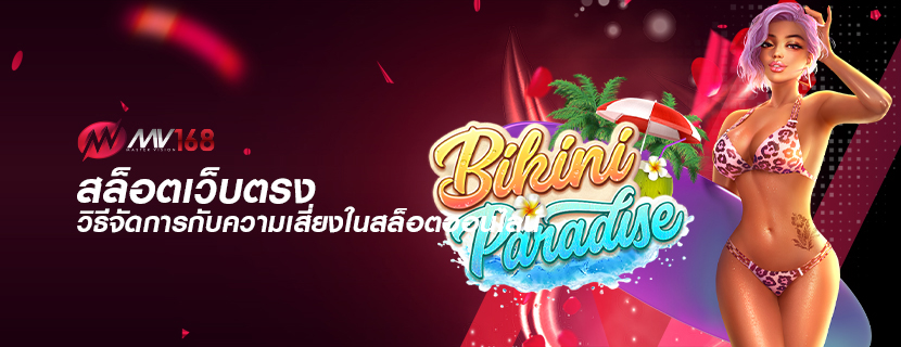 สล็อตเว็บตรง วิธีจัดการกับความเสี่ยงในสล็อตออนไลน์