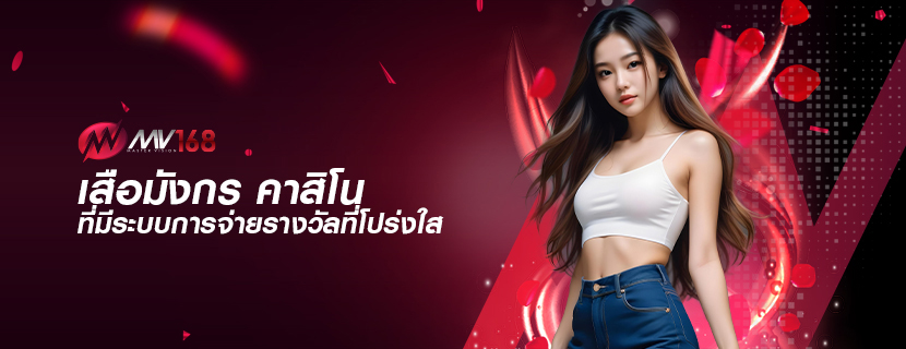 เสือมังกร คาสิโน ที่มีระบบการจ่ายรางวัลที่โปร่งใส
